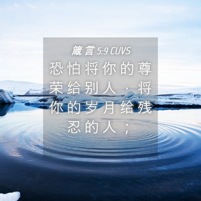 Picture 04 - 箴 言 5:9 CUVS - 恐 怕 将 你 的 尊 荣 给 别 人 ， 将 - Bible Verse Picture