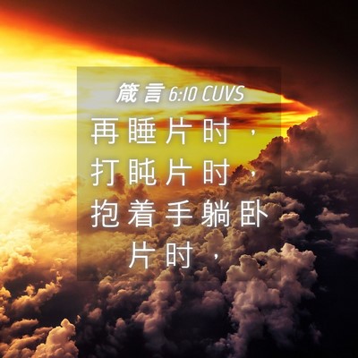 Picture 04 - 箴 言 6:10 CUVS - 再 睡 片 时 ， 打 盹 片 时 ， 抱 着 - Bible Verse Picture