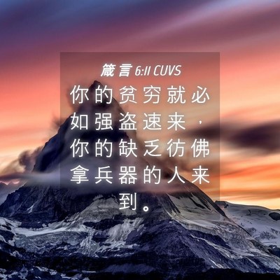 Picture 04 - 箴 言 6:11 CUVS - 你 的 贫 穷 就 必 如 强 盗 速 来 ， - Bible Verse Picture
