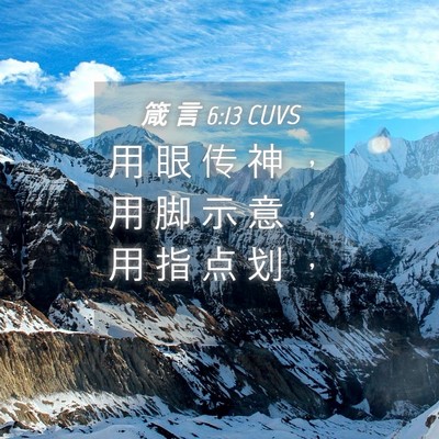 Picture 04 - 箴 言 6:13 CUVS - 用 眼 传 神 ， 用 脚 示 意 ， 用 指 - Bible Verse Picture