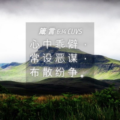 Picture 04 - 箴 言 6:14 CUVS - 心 中 乖 僻 ， 常 设 恶 谋 ， 布 散 - Bible Verse Picture