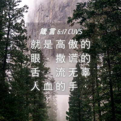 Picture 04 - 箴 言 6:17 CUVS - 就 是 高 傲 的 眼 ， 撒 谎 的 舌 ， - Bible Verse Picture