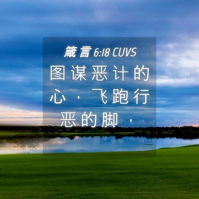 Picture 04 - 箴 言 6:18 CUVS - 图 谋 恶 计 的 心 ， 飞 跑 行 恶 的 - Bible Verse Picture