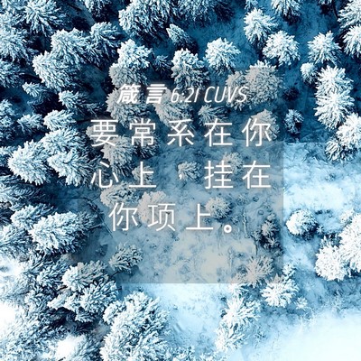 Picture 04 - 箴 言 6:21 CUVS - 要 常 系 在 你 心 上 ， 挂 在 你 项 - Bible Verse Picture