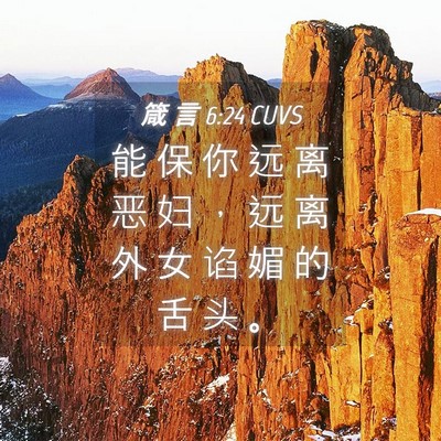 Picture 04 - 箴 言 6:24 CUVS - 能 保 你 远 离 恶 妇 ， 远 离 外 女 - Bible Verse Picture