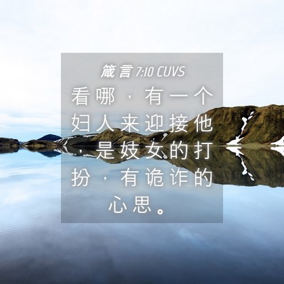 Picture 04 - 箴 言 7:10 CUVS - 看 哪 ， 有 一 个 妇 人 来 迎 接 他 - Bible Verse Picture