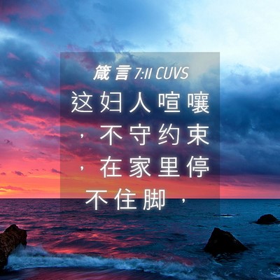 Picture 04 - 箴 言 7:11 CUVS - 这 妇 人 喧 嚷 ， 不 守 约 束 ， 在 - Bible Verse Picture