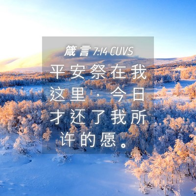 Picture 04 - 箴 言 7:14 CUVS - 平 安 祭 在 我 这 里 ， 今 日 才 还 - Bible Verse Picture