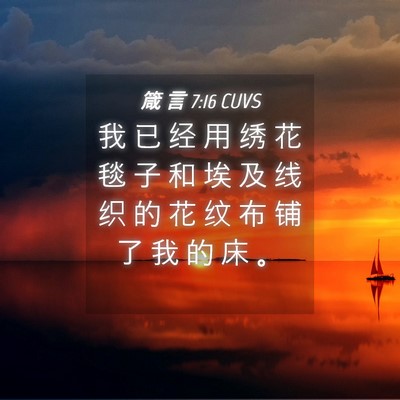 Picture 04 - 箴 言 7:16 CUVS - 我 已 经 用 绣 花 毯 子 和 埃 及 线 - Bible Verse Picture