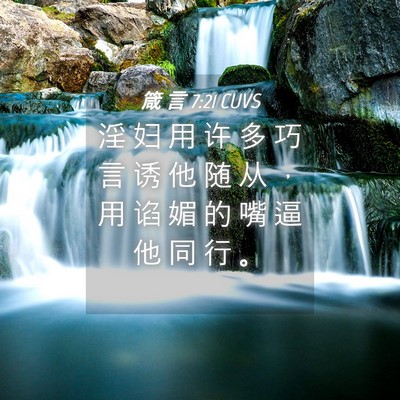 Picture 04 - 箴 言 7:21 CUVS - 淫 妇 用 许 多 巧 言 诱 他 随 从 ， - Bible Verse Picture