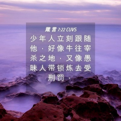 Picture 04 - 箴 言 7:22 CUVS - 少 年 人 立 刻 跟 随 他 ， 好 像 牛 - Bible Verse Picture