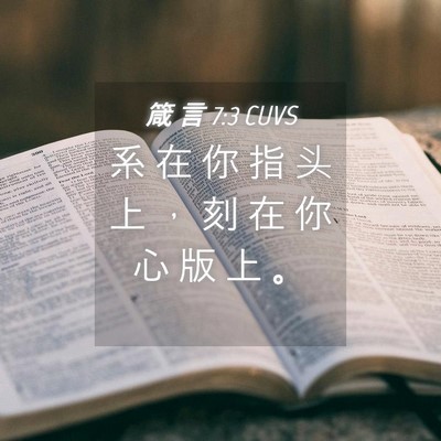 Picture 04 - 箴 言 7:3 CUVS - 系 在 你 指 头 上 ， 刻 在 你 心 版 - Bible Verse Picture