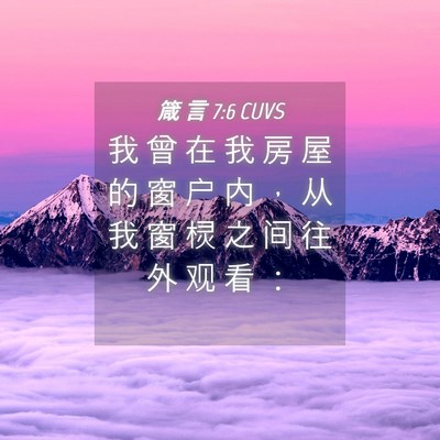 Picture 04 - 箴 言 7:6 CUVS - 我 曾 在 我 房 屋 的 窗 户 内 ， 从 - Bible Verse Picture