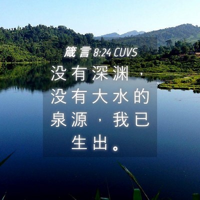 Picture 04 - 箴 言 8:24 CUVS - 没 有 深 渊 ， 没 有 大 水 的 泉 源 - Bible Verse Picture