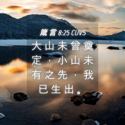 Picture 04 - 箴 言 8:25 CUVS - 大 山 未 曾 奠 定 ， 小 山 未 有 之 - Bible Verse Picture