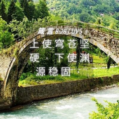Picture 04 - 箴 言 8:28 CUVS - 上 使 穹 苍 坚 硬 ， 下 使 渊 源 稳 - Bible Verse Picture