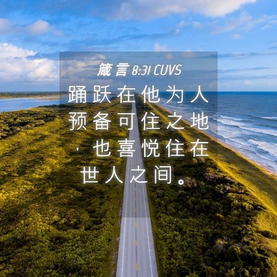 Picture 04 - 箴 言 8:31 CUVS - 踊 跃 在 他 为 人 预 备 可 住 之 地 - Bible Verse Picture