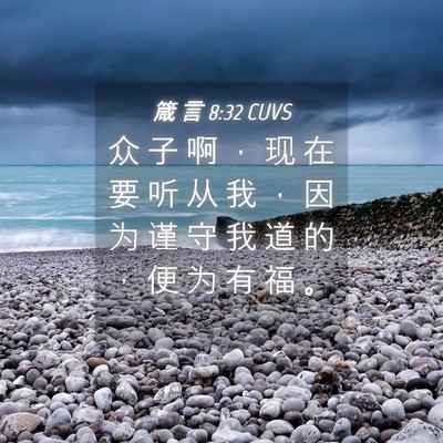 Picture 04 - 箴 言 8:32 CUVS - 众 子 啊 ， 现 在 要 听 从 我 ， 因 - Bible Verse Picture