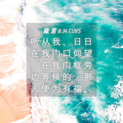 Picture 04 - 箴 言 8:34 CUVS - 听 从 我 、 日 日 在 我 门 口 仰 望 - Bible Verse Picture