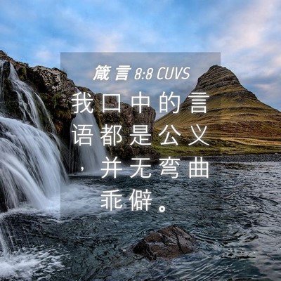 Picture 04 - 箴 言 8:8 CUVS - 我 口 中 的 言 语 都 是 公 义 ， 并 - Bible Verse Picture