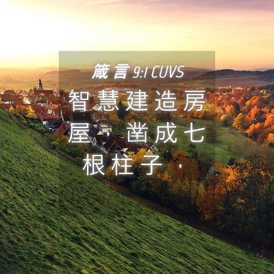 Picture 04 - 箴 言 9:1 CUVS - 智 慧 建 造 房 屋 ， 凿 成 七 根 柱 - Bible Verse Picture