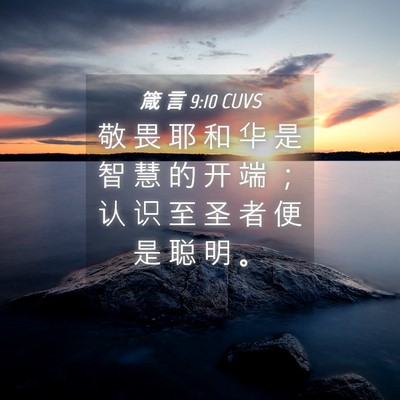 Picture 04 - 箴 言 9:10 CUVS - 敬 畏 耶 和 华 是 智 慧 的 开 端 ； - Bible Verse Picture