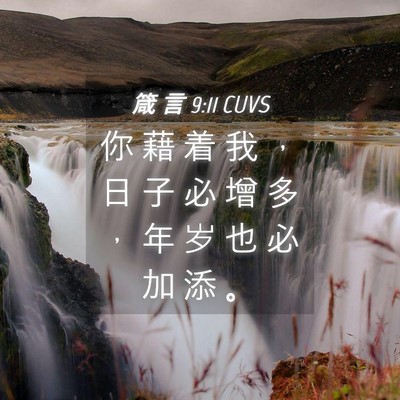 Picture 04 - 箴 言 9:11 CUVS - 你 藉 着 我 ， 日 子 必 增 多 ， 年 - Bible Verse Picture