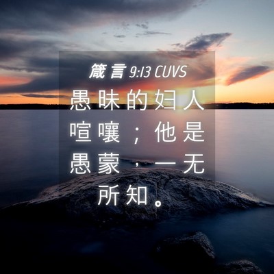 Picture 04 - 箴 言 9:13 CUVS - 愚 昧 的 妇 人 喧 嚷 ； 他 是 愚 蒙 - Bible Verse Picture
