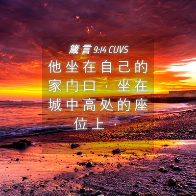 Picture 04 - 箴 言 9:14 CUVS - 他 坐 在 自 己 的 家 门 口 ， 坐 在 - Bible Verse Picture