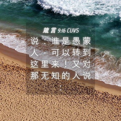 Picture 04 - 箴 言 9:16 CUVS - 说 ： 谁 是 愚 蒙 人 ， 可 以 转 到 - Bible Verse Picture
