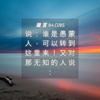 Picture 04 - 箴 言 9:4 CUVS - 说 ： 谁 是 愚 蒙 人 ， 可 以 转 到 - Bible Verse Picture