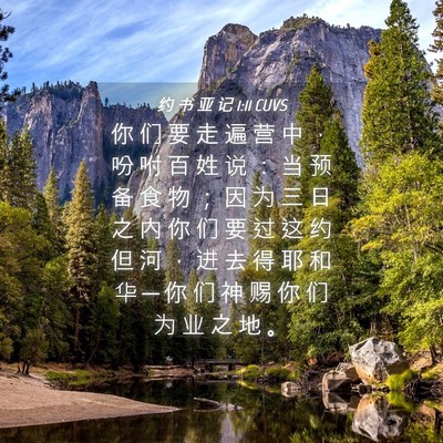 Picture 04 - 约 书 亚 记 1:11 CUVS - 你 们 要 走 遍 营 中 ， 吩 咐 百 姓 - Bible Verse Picture