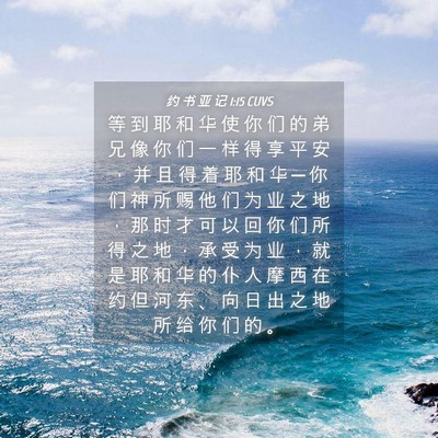Picture 04 - 约 书 亚 记 1:15 CUVS - 等 到 耶 和 华 使 你 们 的 弟 兄 像 - Bible Verse Picture