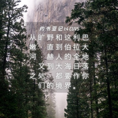 Picture 04 - 约 书 亚 记 1:4 CUVS - 从 旷 野 和 这 利 巴 嫩 ， 直 到 伯 - Bible Verse Picture