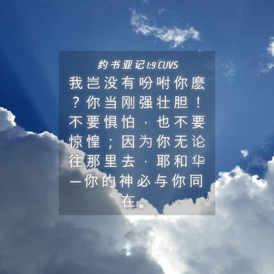 Picture 04 - 约 书 亚 记 1:9 CUVS - 我 岂 没 有 吩 咐 你 麽 ？ 你 当 刚 - Bible Verse Picture