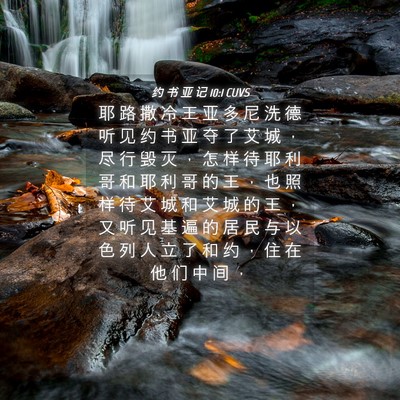 Picture 04 - 约 书 亚 记 10:1 CUVS - 耶 路 撒 冷 王 亚 多 尼 洗 德 听 见 - Bible Verse Picture