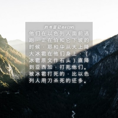 Picture 04 - 约 书 亚 记 10:11 CUVS - 他 们 在 以 色 列 人 面 前 逃 跑 ， - Bible Verse Picture