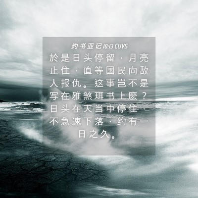 Picture 04 - 约 书 亚 记 10:13 CUVS - 於 是 日 头 停 留 ， 月 亮 止 住 ， - Bible Verse Picture