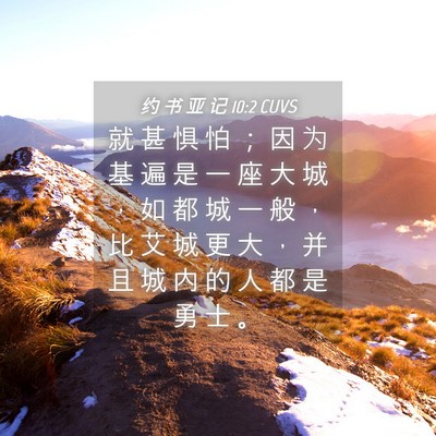 Picture 04 - 约 书 亚 记 10:2 CUVS - 就 甚 惧 怕 ； 因 为 基 遍 是 一 座 - Bible Verse Picture