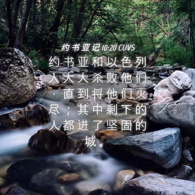 Picture 04 - 约 书 亚 记 10:20 CUVS - 约 书 亚 和 以 色 列 人 大 大 杀 败 - Bible Verse Picture