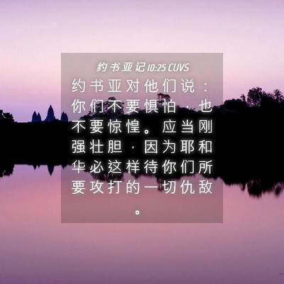 Picture 04 - 约 书 亚 记 10:25 CUVS - 约 书 亚 对 他 们 说 ： 你 们 不 要 - Bible Verse Picture