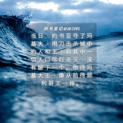 Picture 04 - 约 书 亚 记 10:28 CUVS - 当 日 ， 约 书 亚 夺 了 玛 基 大 ， - Bible Verse Picture