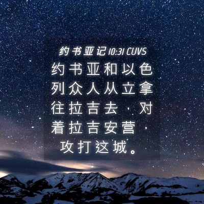 Picture 04 - 约 书 亚 记 10:31 CUVS - 约 书 亚 和 以 色 列 众 人 从 立 拿 - Bible Verse Picture