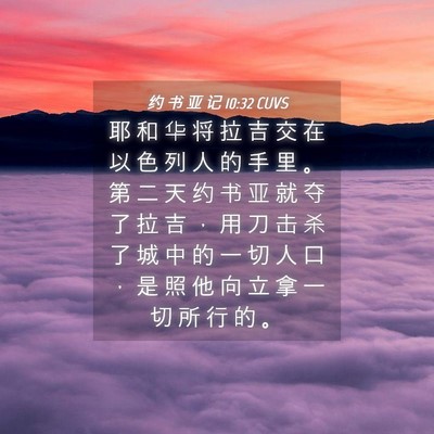 Picture 04 - 约 书 亚 记 10:32 CUVS - 耶 和 华 将 拉 吉 交 在 以 色 列 人 - Bible Verse Picture