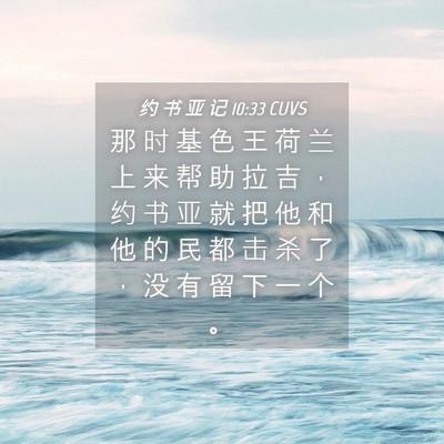 Picture 04 - 约 书 亚 记 10:33 CUVS - 那 时 基 色 王 荷 兰 上 来 帮 助 拉 - Bible Verse Picture
