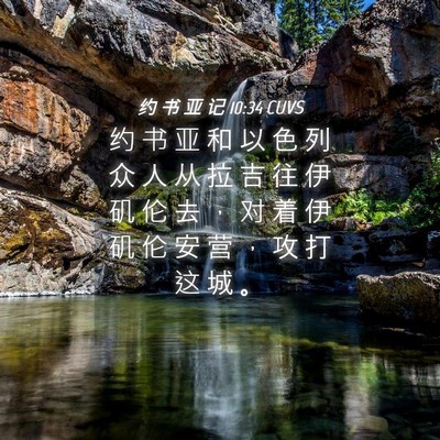 Picture 04 - 约 书 亚 记 10:34 CUVS - 约 书 亚 和 以 色 列 众 人 从 拉 吉 - Bible Verse Picture