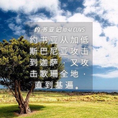 Picture 04 - 约 书 亚 记 10:41 CUVS - 约 书 亚 从 加 低 斯 巴 尼 亚 攻 击 - Bible Verse Picture