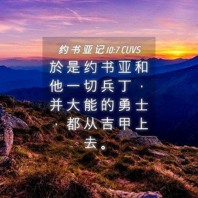 Picture 04 - 约 书 亚 记 10:7 CUVS - 於 是 约 书 亚 和 他 一 切 兵 丁 ， - Bible Verse Picture