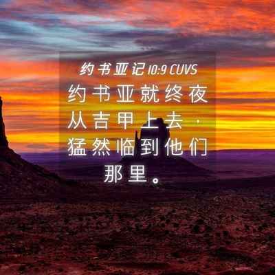 Picture 04 - 约 书 亚 记 10:9 CUVS - 约 书 亚 就 终 夜 从 吉 甲 上 去 ， - Bible Verse Picture