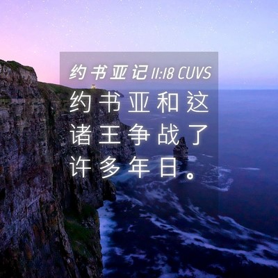 Picture 04 - 约 书 亚 记 11:18 CUVS - 约 书 亚 和 这 诸 王 争 战 了 许 多 - Bible Verse Picture